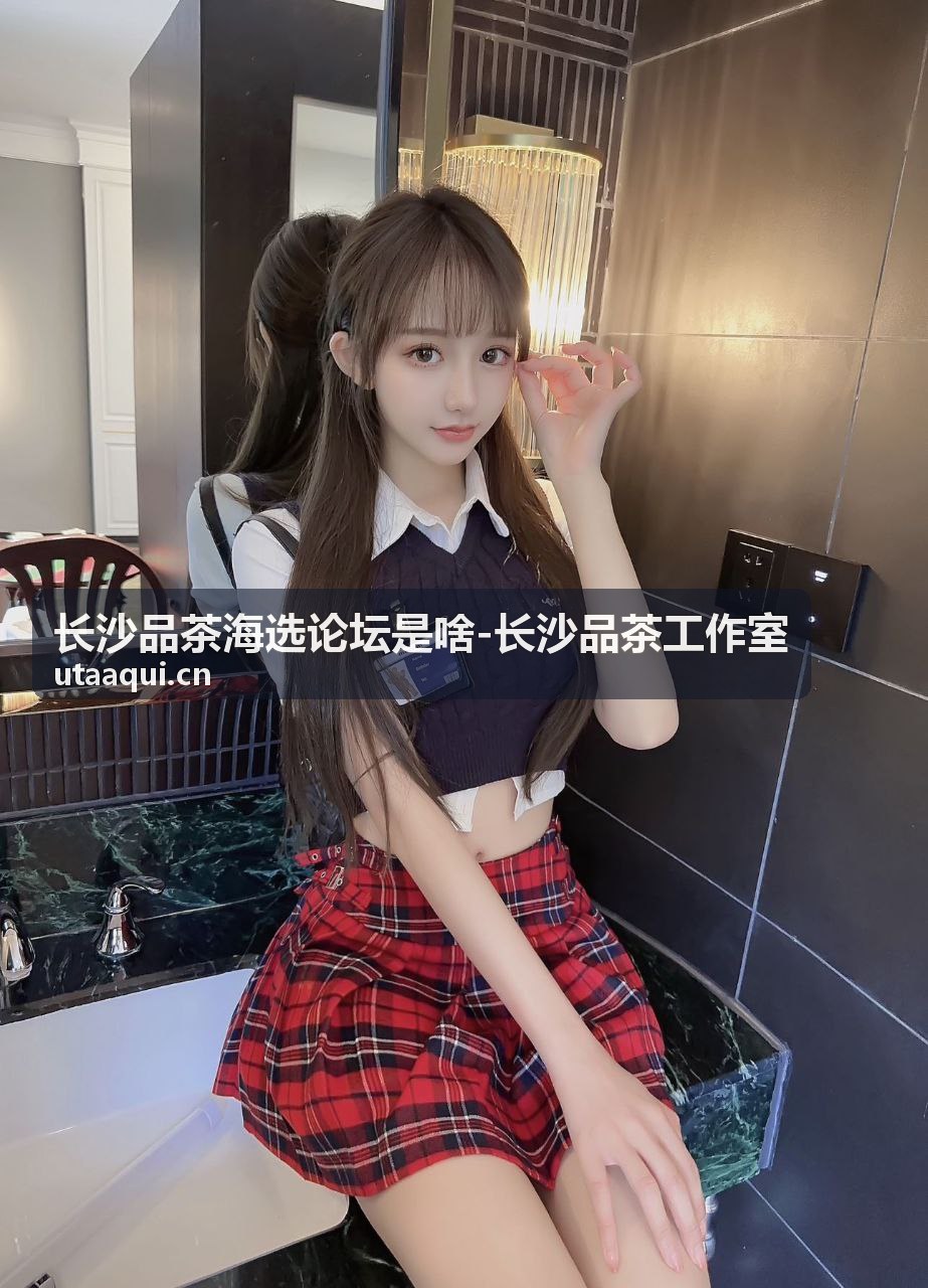 长沙品茶工作室茶席布置与茶器实景